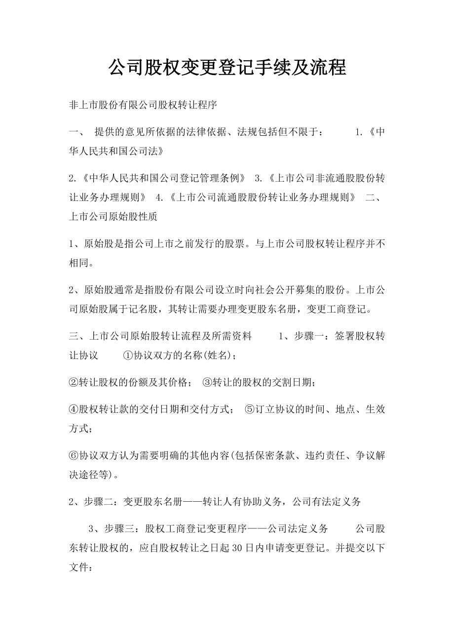 公司股权变更登记手续及流程.docx_第1页