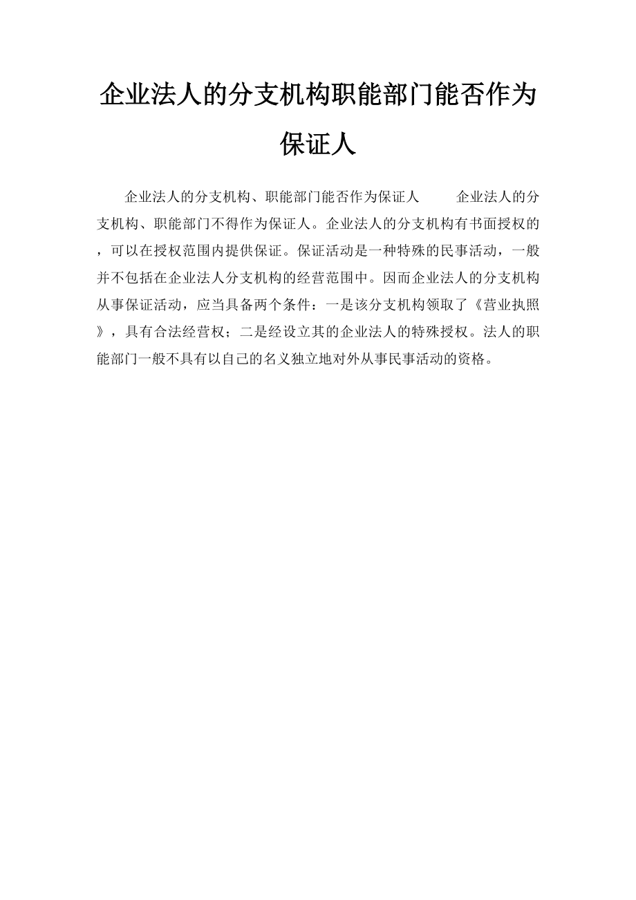 企业法人的分支机构职能部门能否作为保证人.docx_第1页