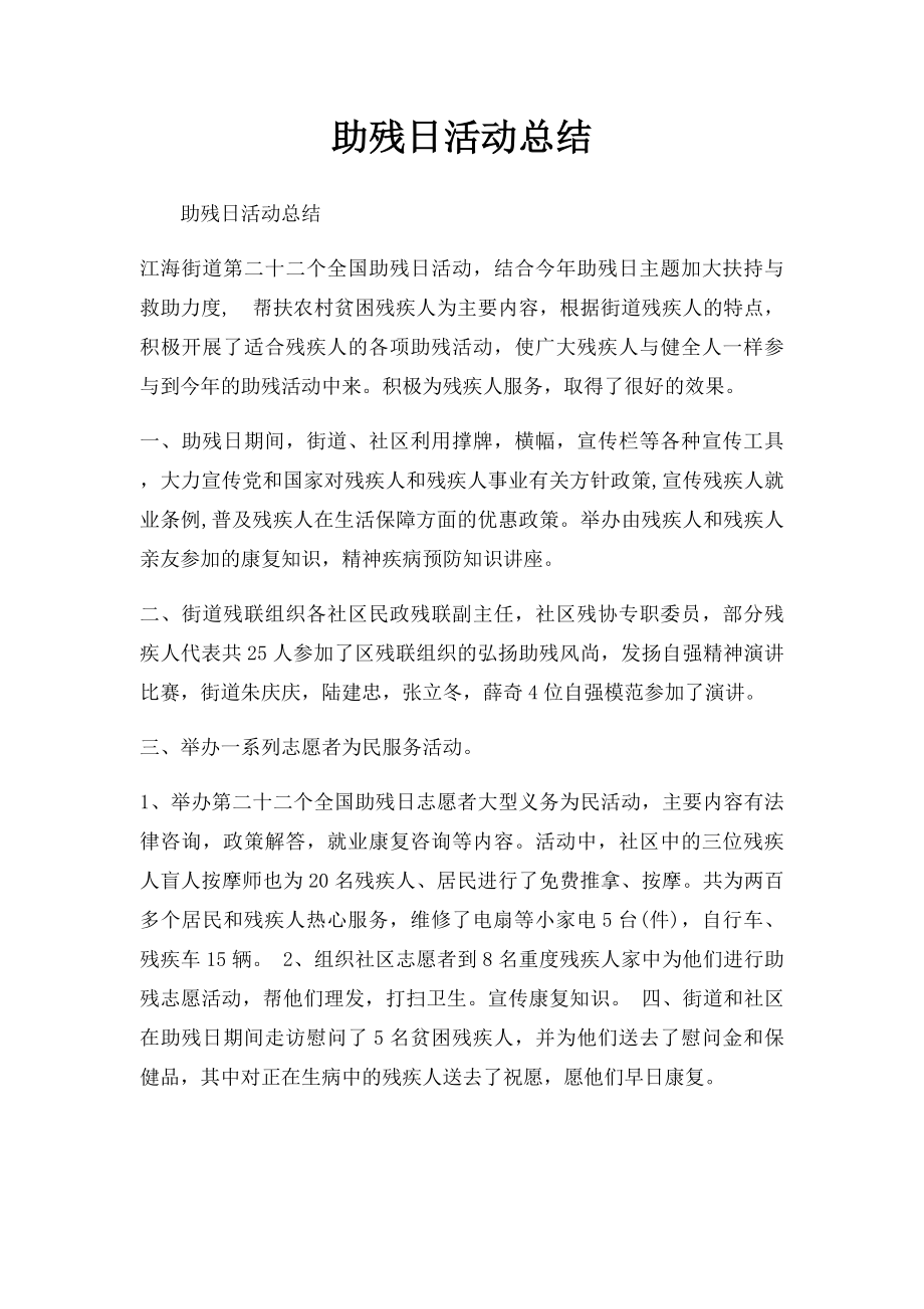 助残日活动总结.docx_第1页