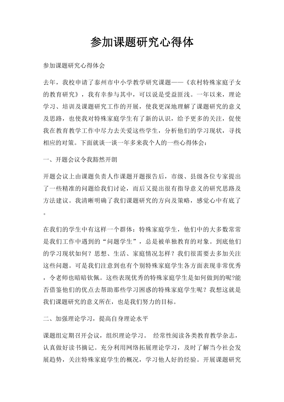 参加课题研究心得体.docx_第1页