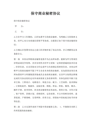 保守商业秘密协议(1).docx