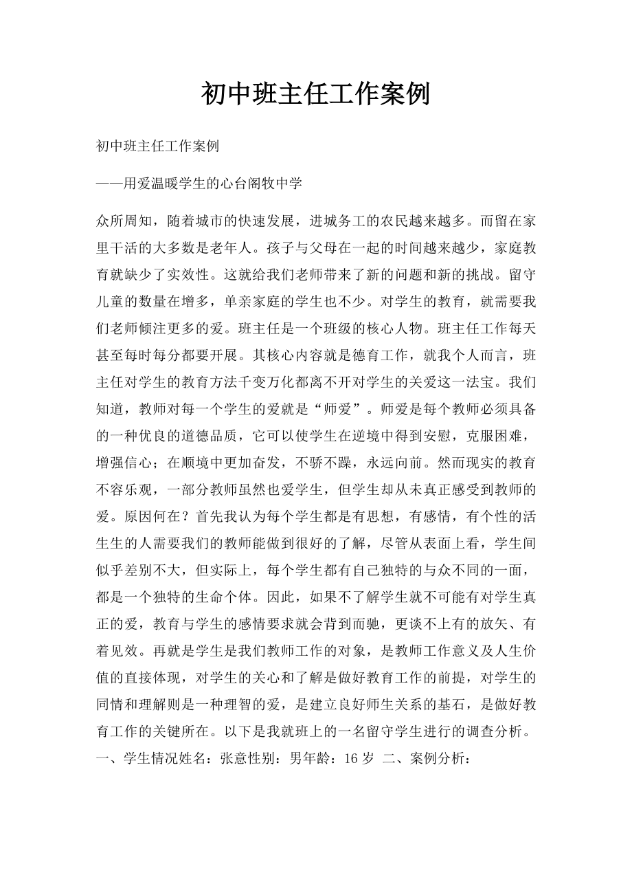 初中班主任工作案例(2).docx_第1页