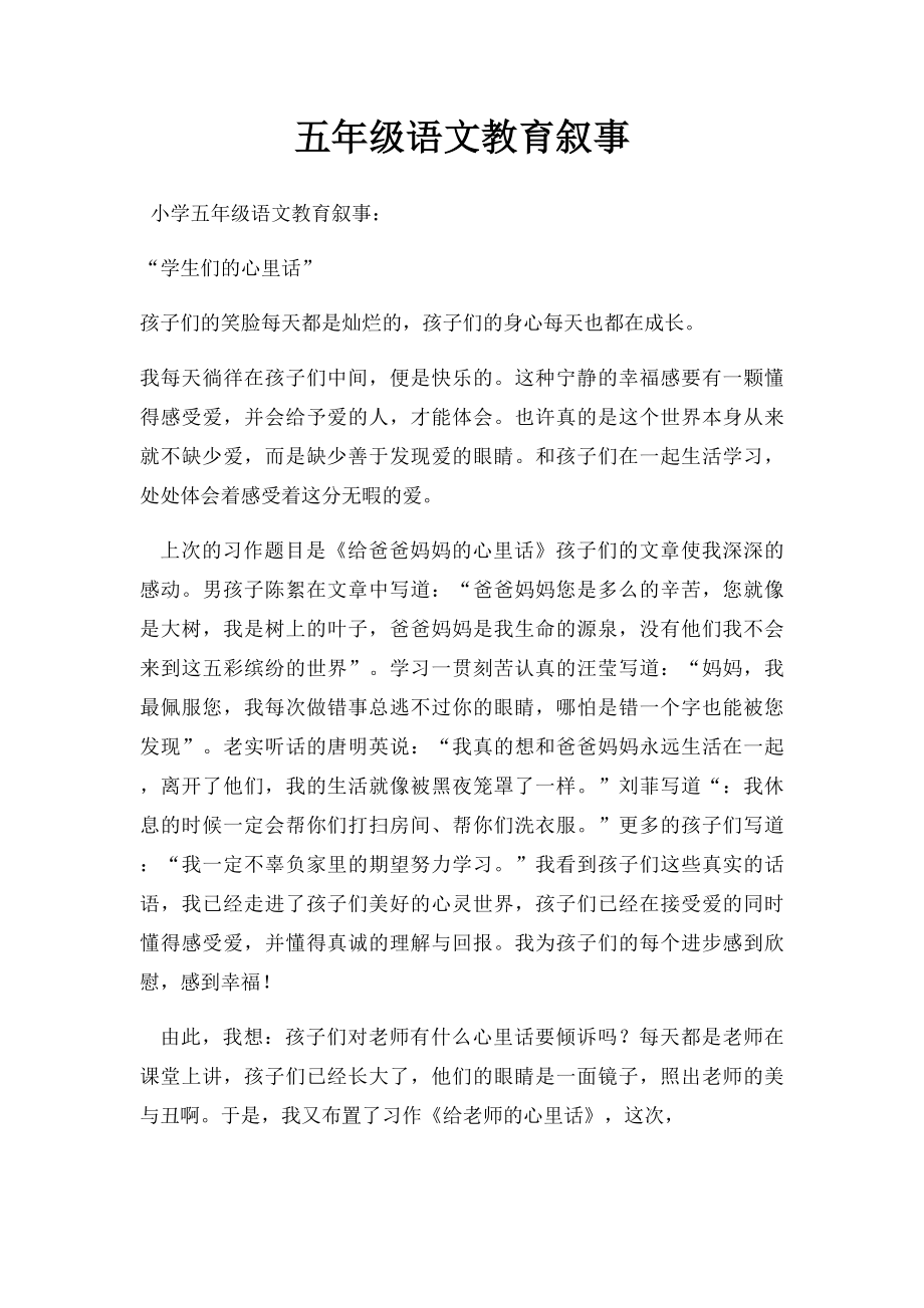 五年级语文教育叙事.docx_第1页