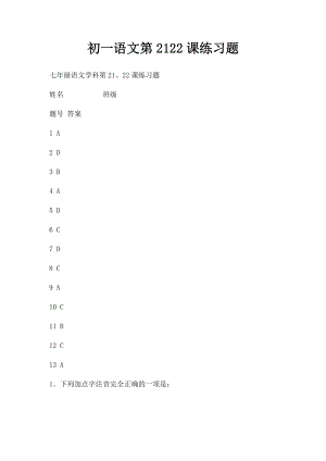 初一语文第2122课练习题.docx