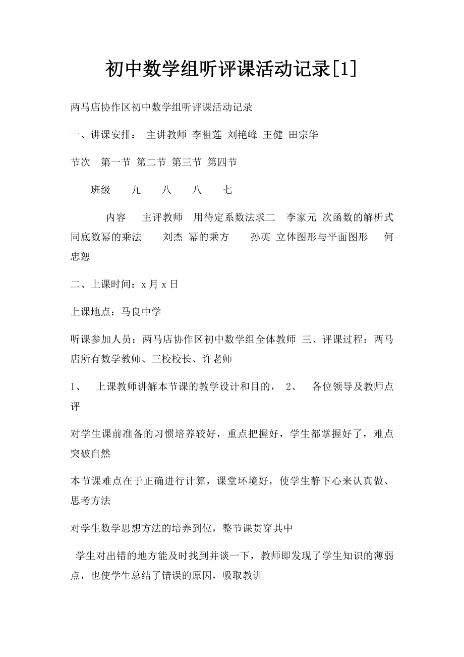 初中数学组听评课活动记录[1].docx_第1页