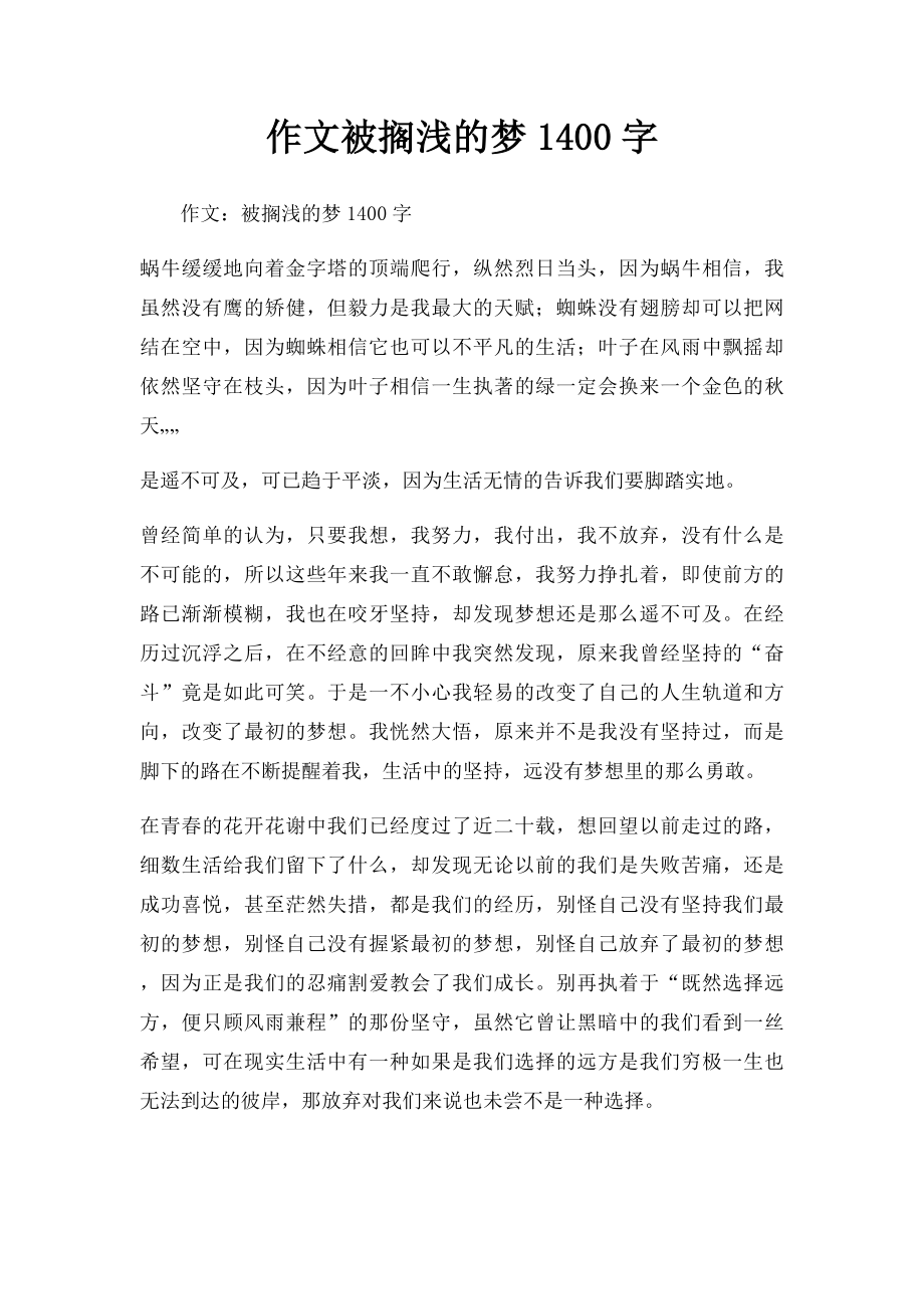 作文被搁浅的梦1400字.docx_第1页