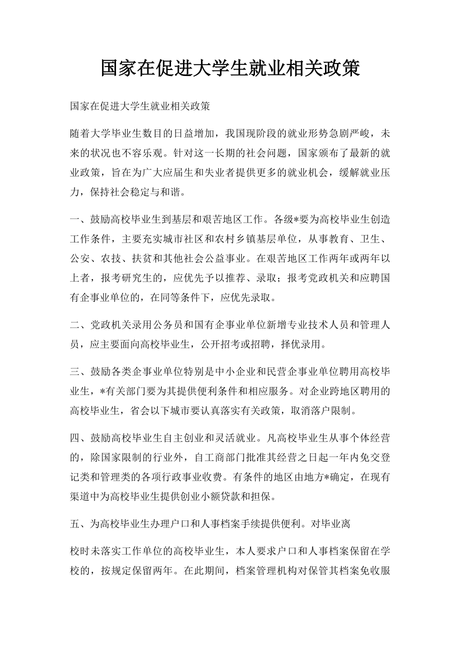 国家在促进大学生就业相关政策.docx_第1页