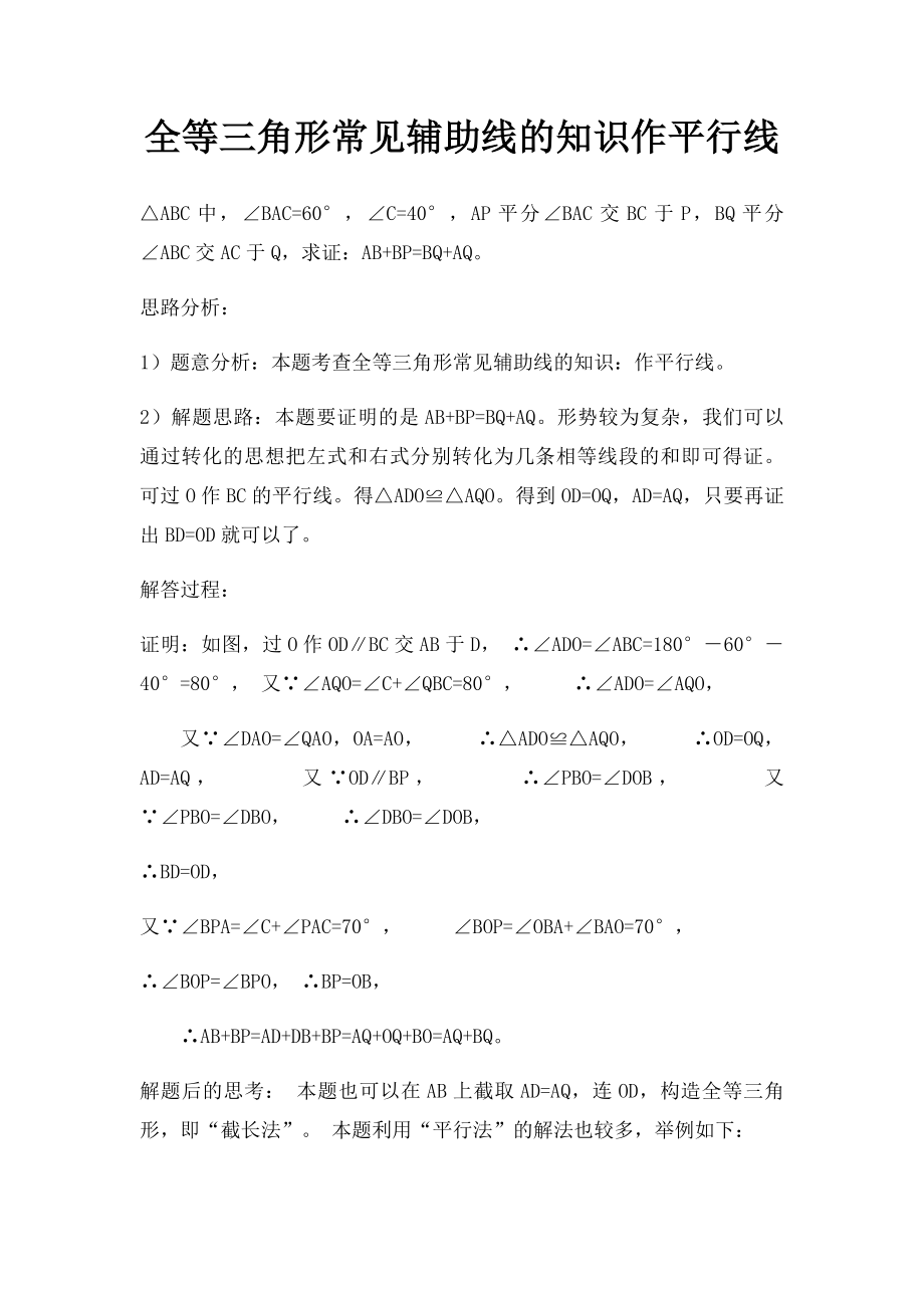 全等三角形常见辅助线的知识作平行线.docx_第1页