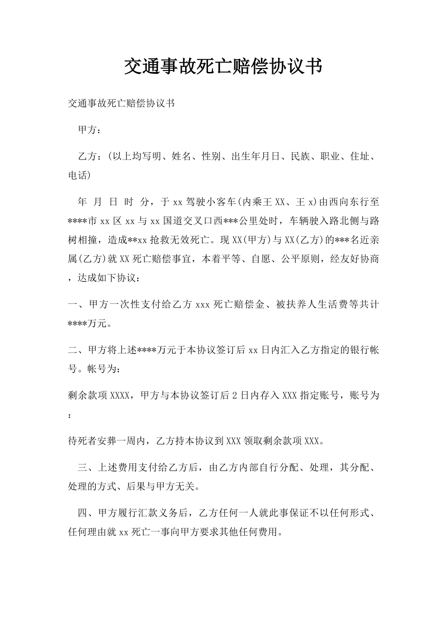 交通事故死亡赔偿协议书.docx_第1页