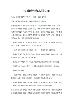 传播淫秽物品罪立案.docx