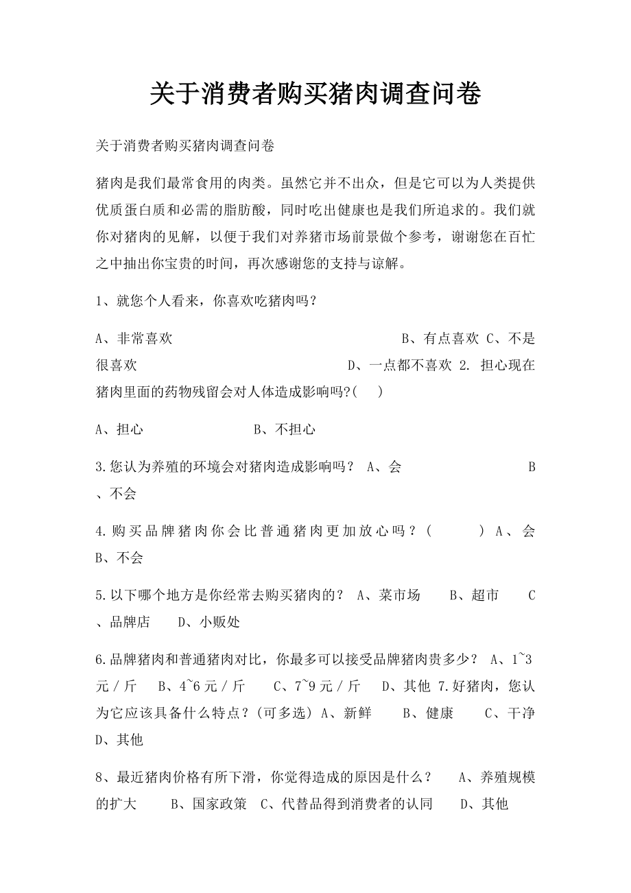 关于消费者购买猪肉调查问卷.docx_第1页