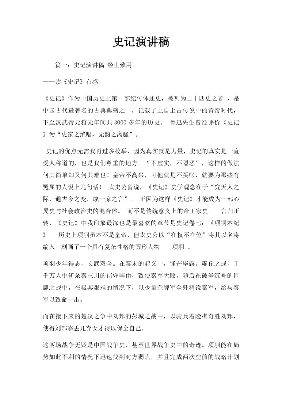 史记演讲稿.docx_第1页