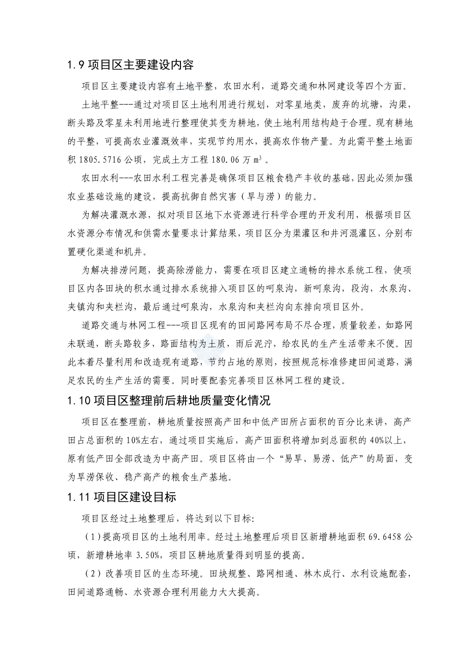 辽宁省某地土地整理项目可行性研究报告.doc_第2页