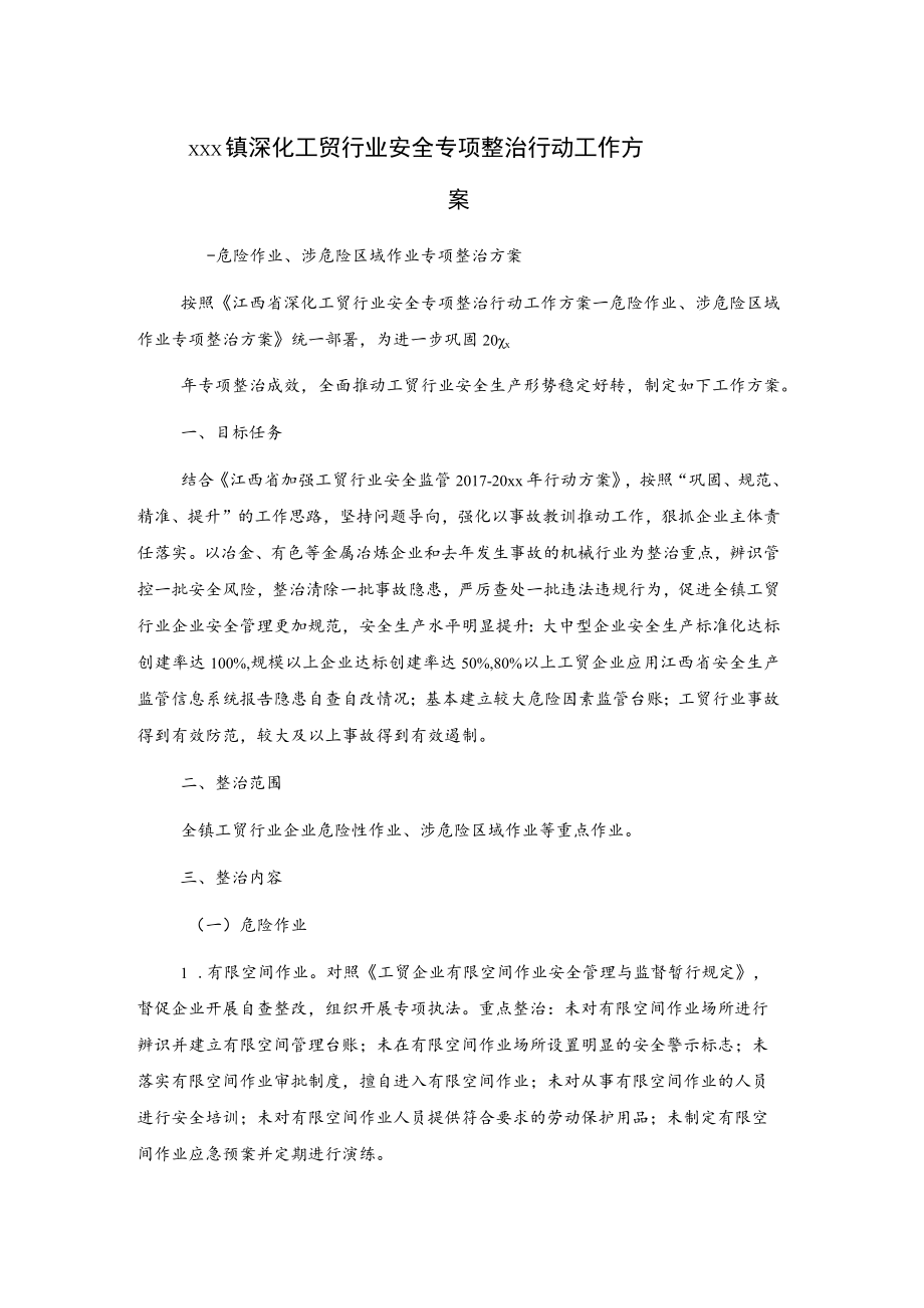 xxx镇深化工贸行业安全专项整治行动工作方案.docx_第1页