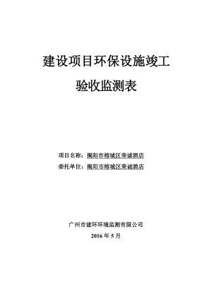 环境影响评价报告公示：揭阳市榕城区荣诚酒店建设揭阳市榕城区荣诚酒店揭阳环评报告.doc