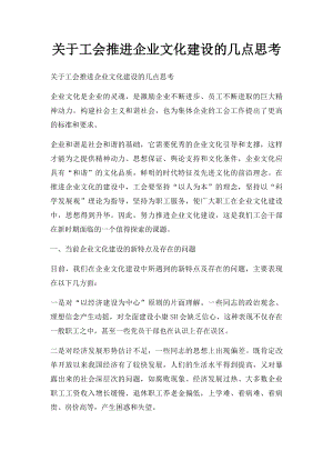 关于工会推进企业文化建设的几点思考.docx