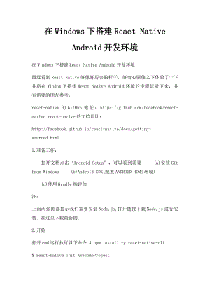 在Windows下搭建React Native Android开发环境.docx