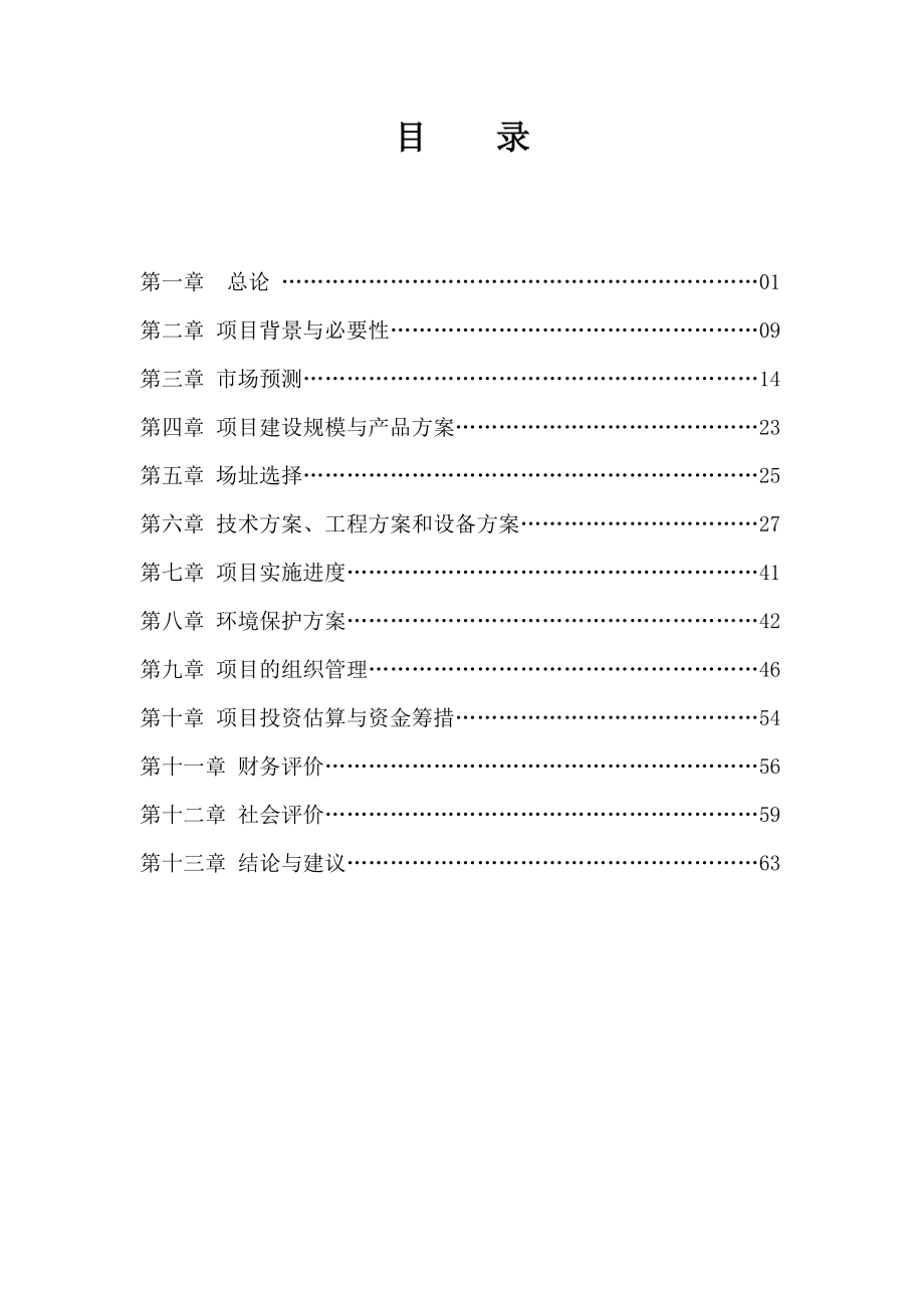 产20万头东北民猪建设项目可研报告.doc_第1页