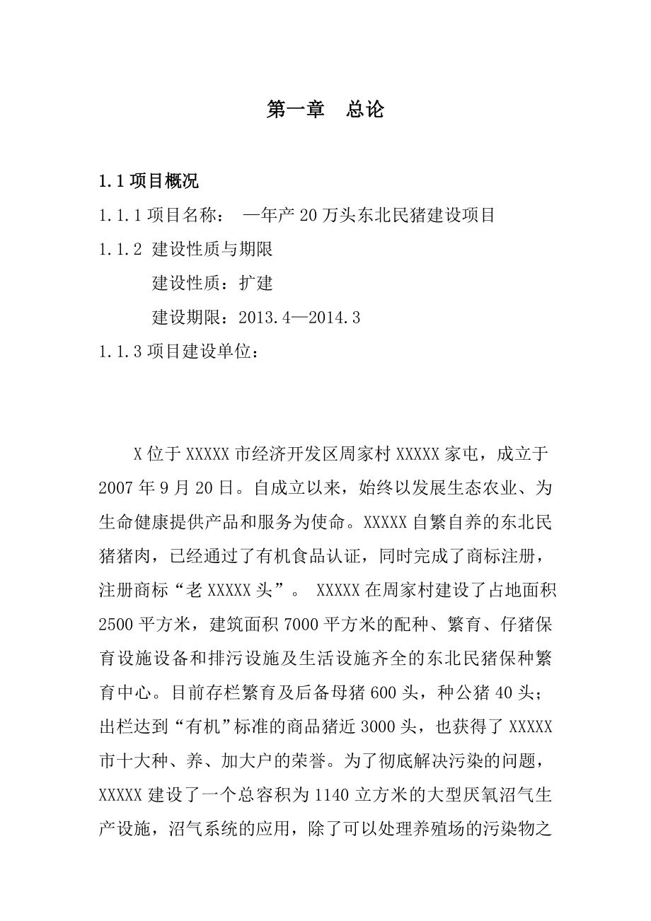 产20万头东北民猪建设项目可研报告.doc_第2页