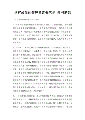 卓有成效的管理者读书笔记 读书笔记(1).docx