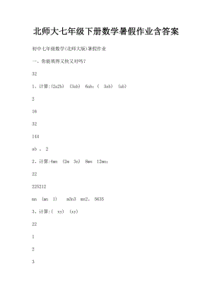 北师大七年级下册数学暑假作业含答案(1).docx