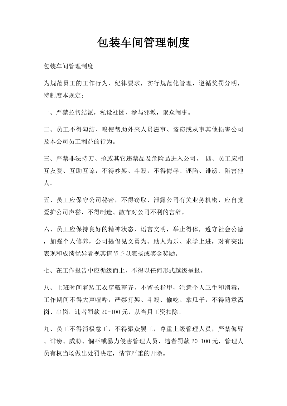 包装车间管理制度(1).docx_第1页