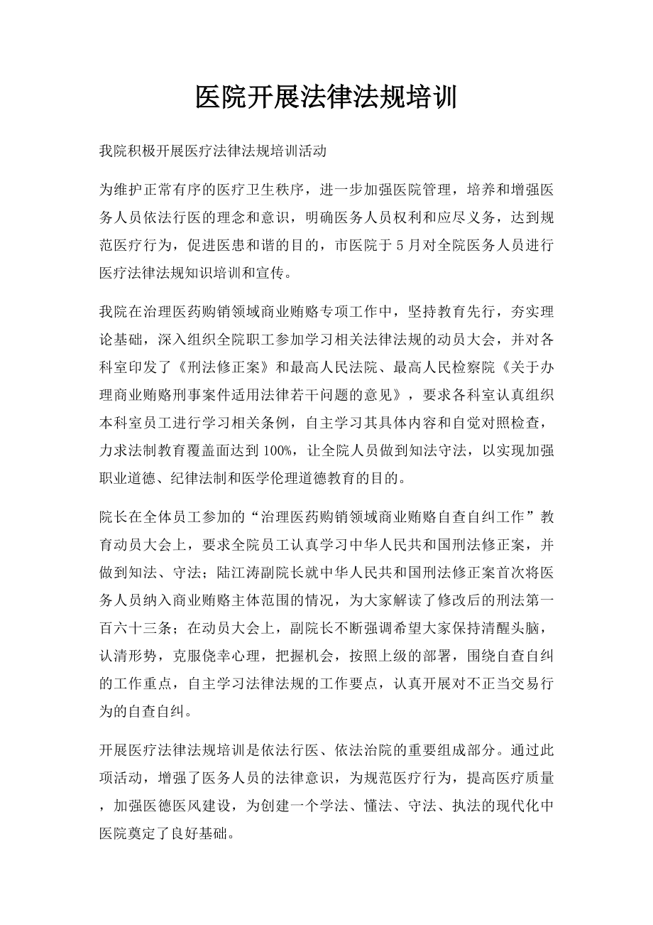 医院开展法律法规培训.docx_第1页