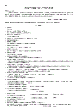 湖南省海外留学回国人员状况调查问卷.docx