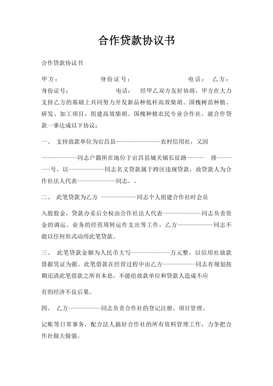 合作贷款协议书.docx_第1页