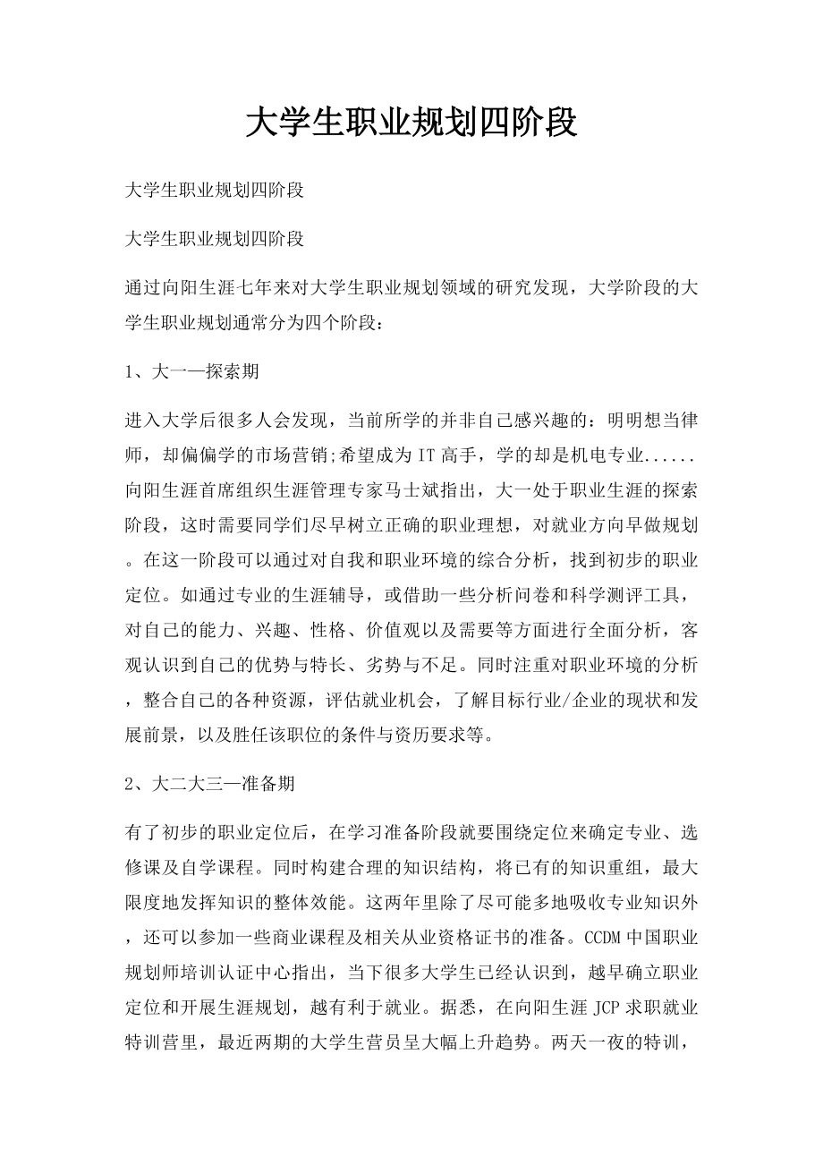 大学生职业规划四阶段.docx_第1页