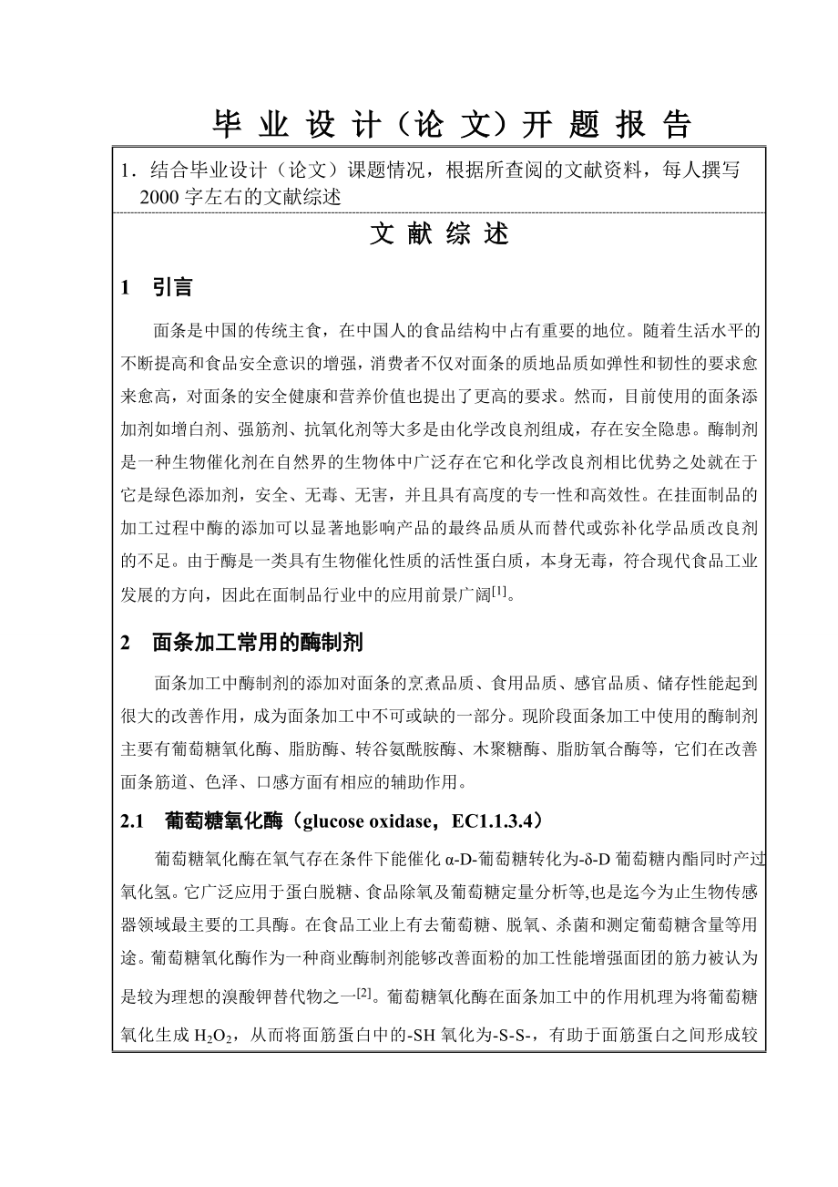 毕业设计（论文）开题报告酶制剂对挂面品质的影响研究.doc_第2页