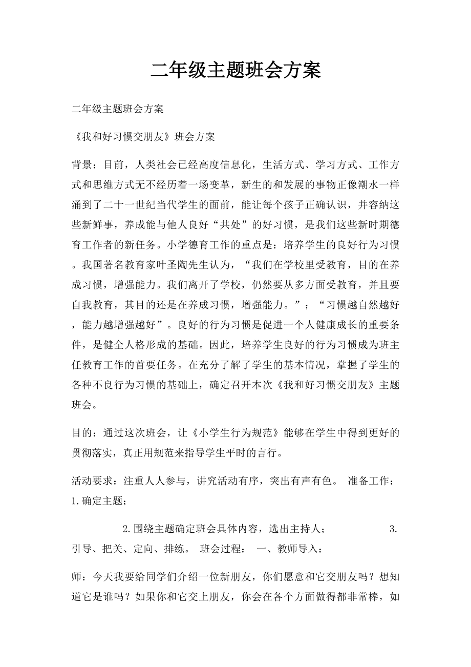 二年级主题班会方案.docx_第1页