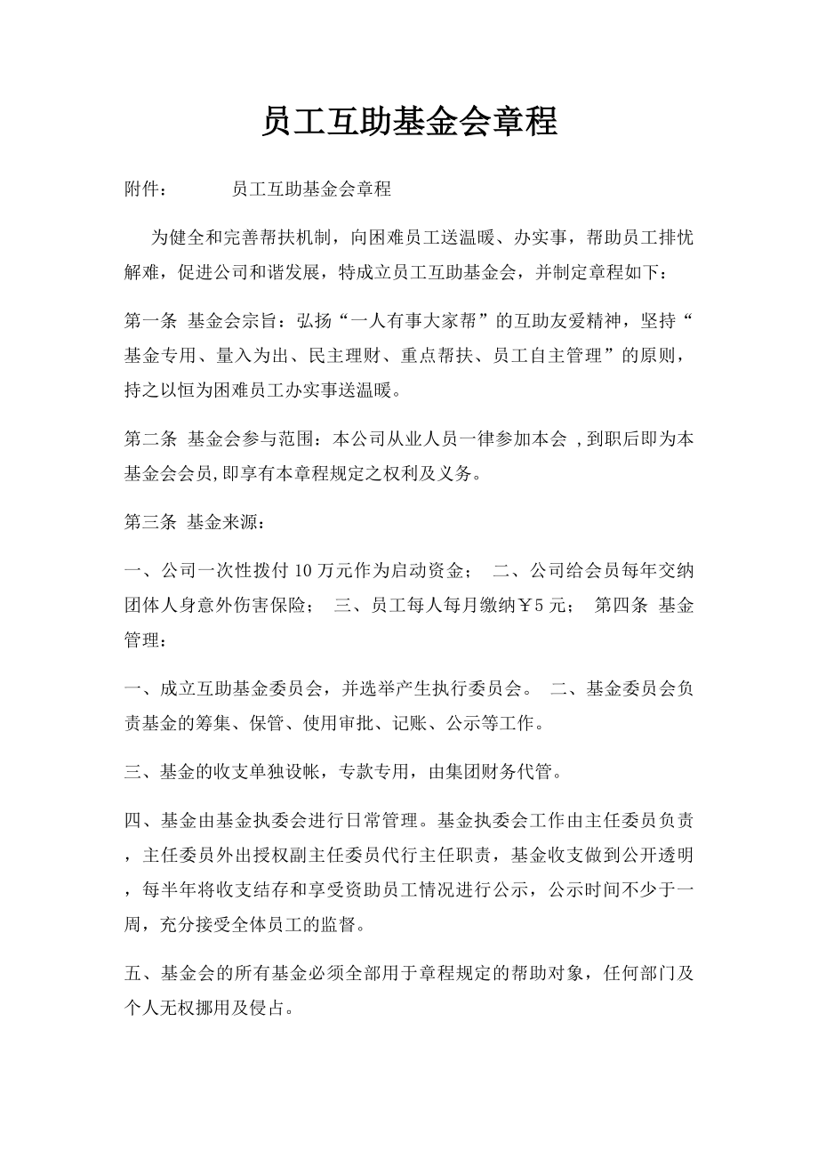 员工互助基金会章程.docx_第1页