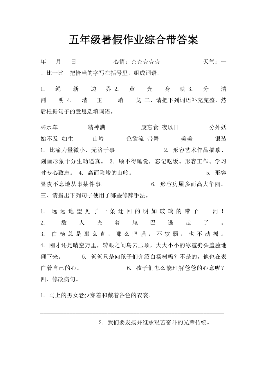 五年级暑假作业综合带答案.docx_第1页