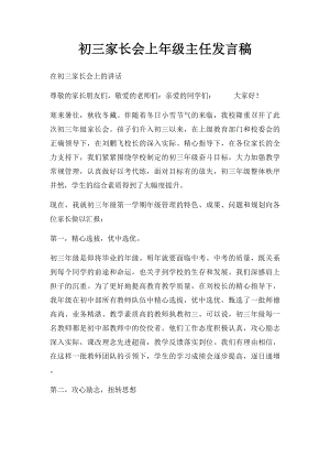 初三家长会上年级主任发言稿.docx