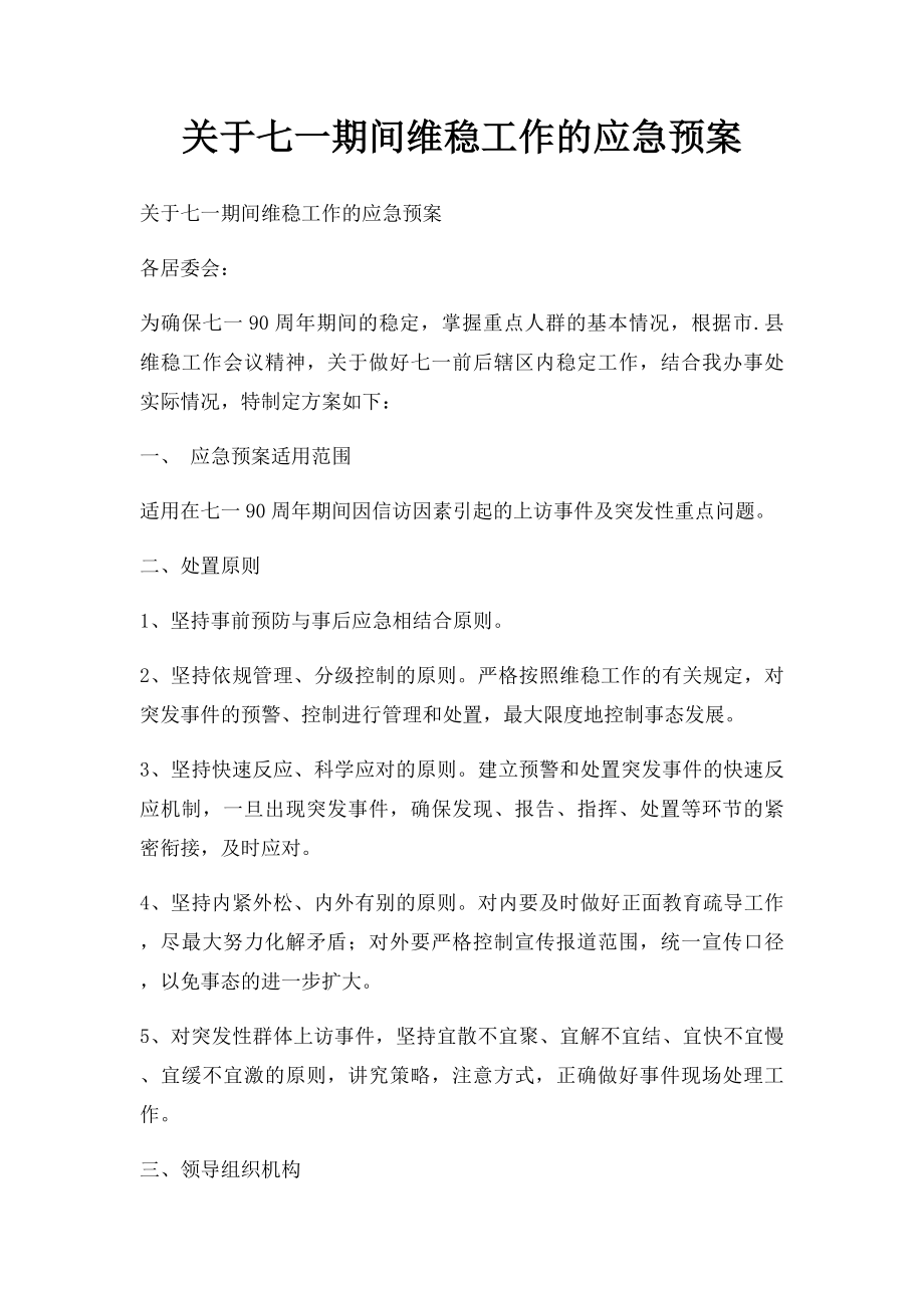 关于七一期间维稳工作的应急预案.docx_第1页