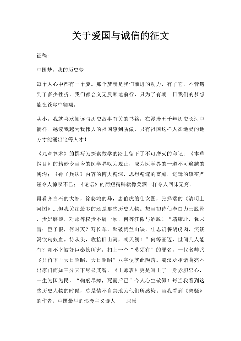 关于爱国与诚信的征文.docx_第1页