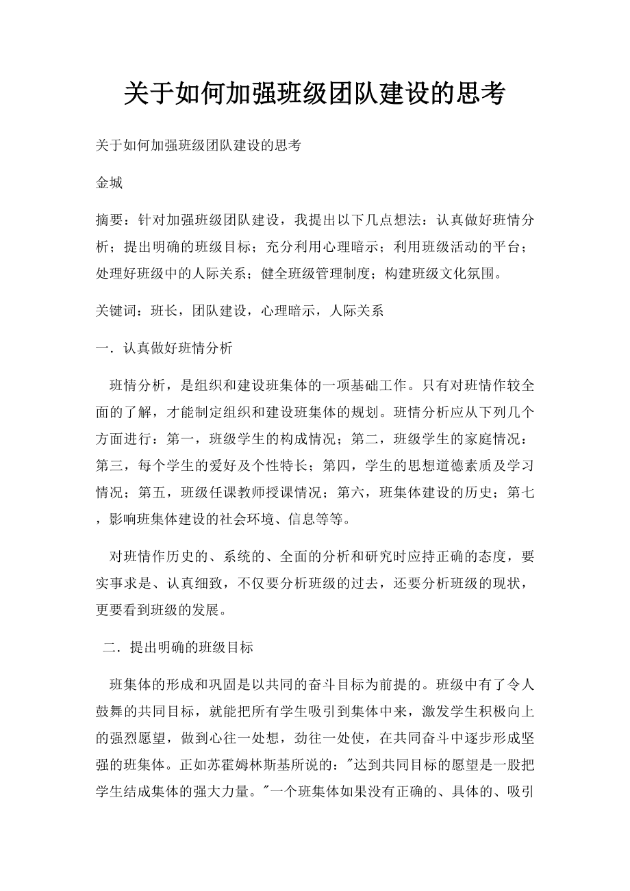 关于如何加强班级团队建设的思考.docx_第1页