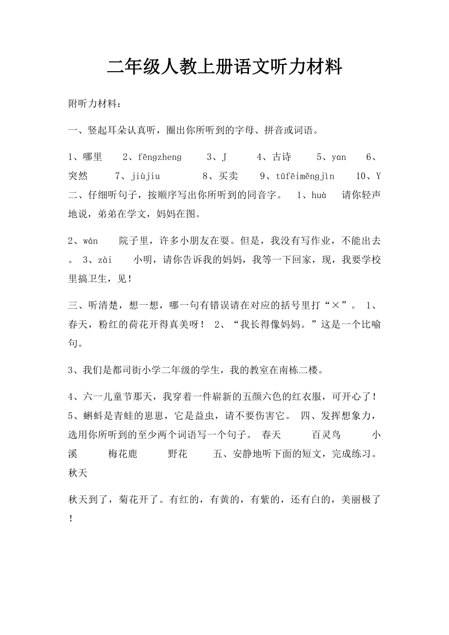 二年级人教上册语文听力材料.docx_第1页