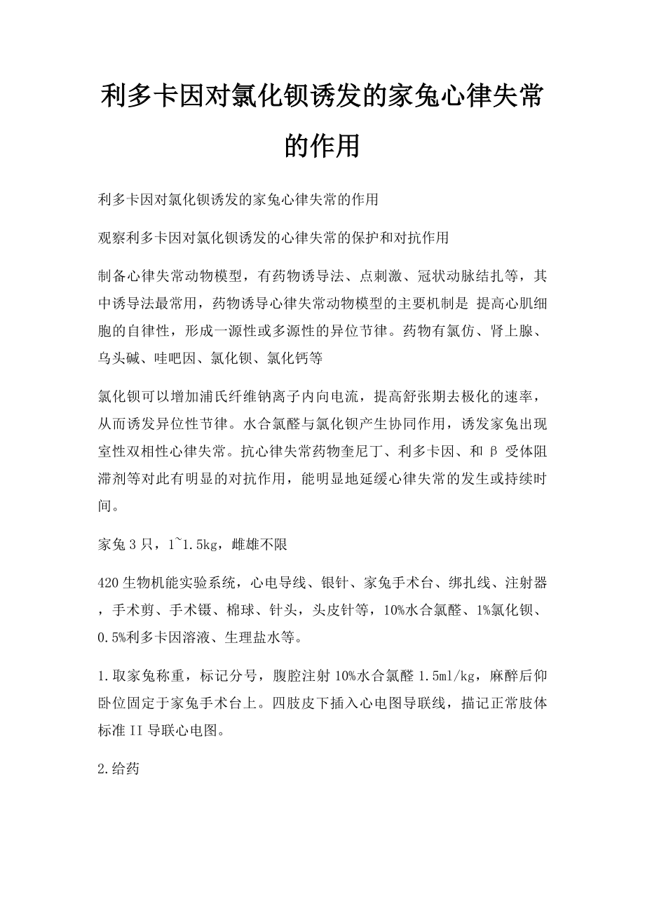 利多卡因对氯化钡诱发的家兔心律失常的作用.docx_第1页