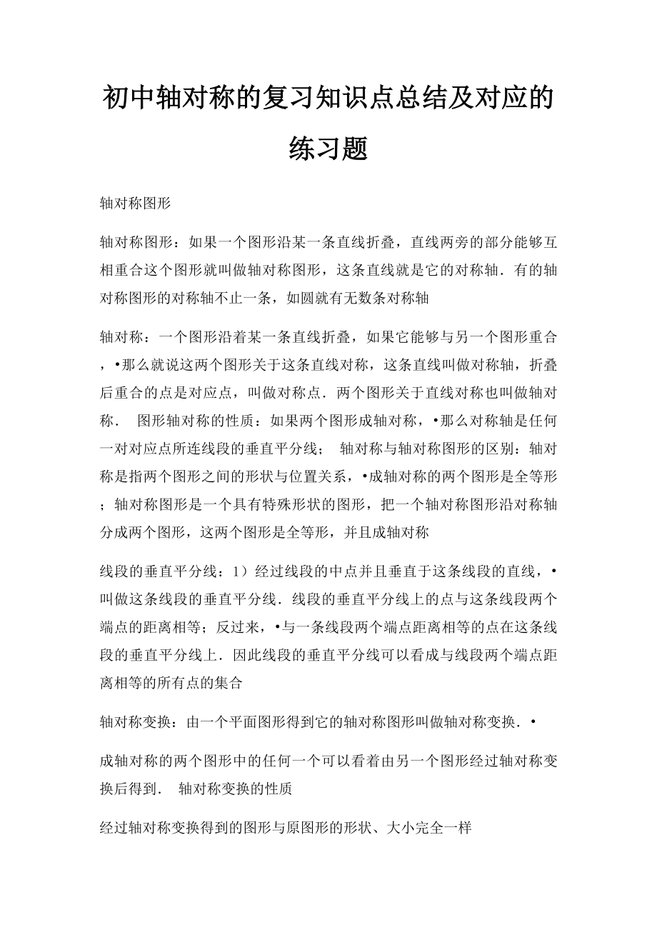 初中轴对称的复习知识点总结及对应的练习题.docx_第1页