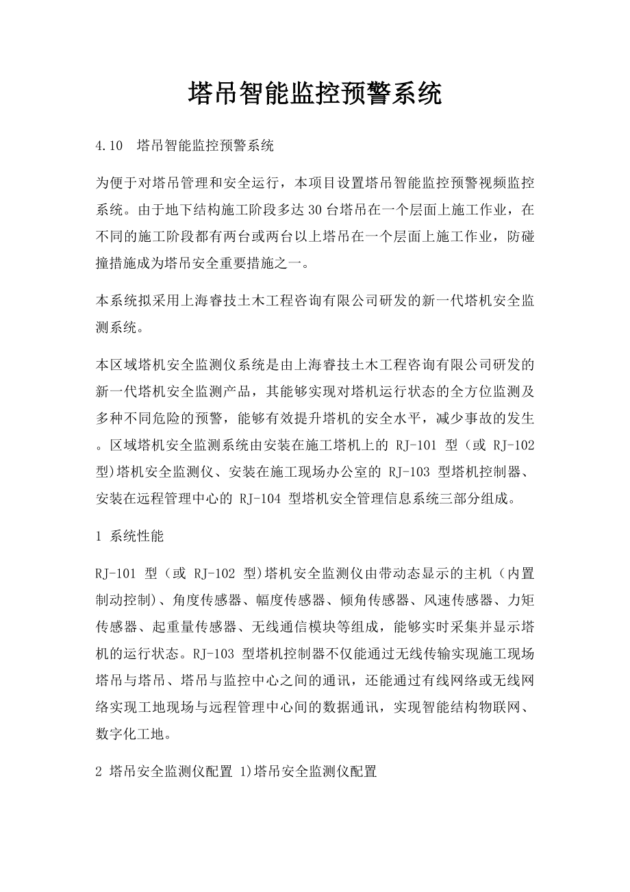 塔吊智能监控预警系统.docx_第1页