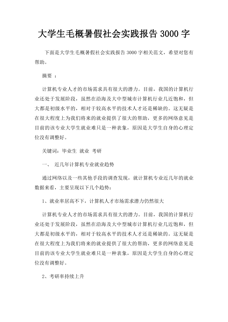 大学生毛概暑假社会实践报告3000字.docx_第1页