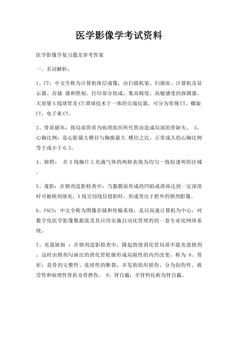 医学影像学考试资料.docx_第1页