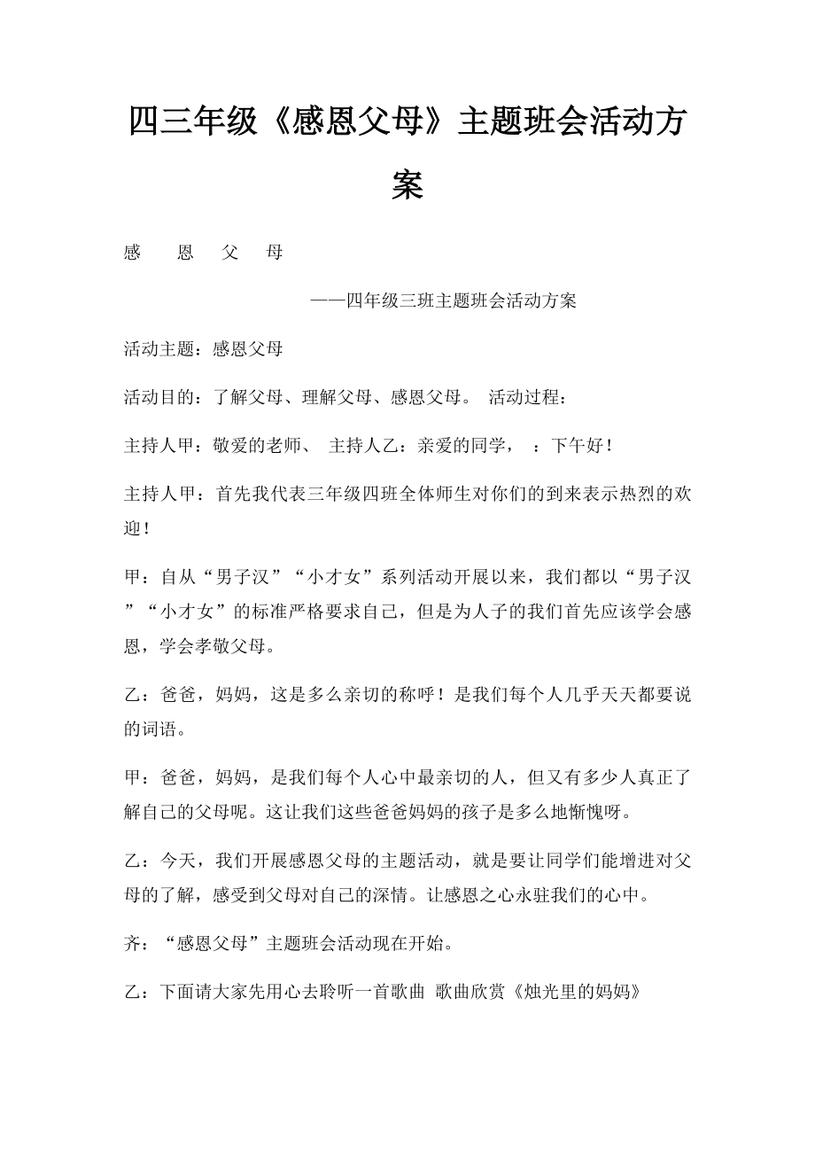 四三年级《感恩父母》主题班会活动方案.docx_第1页