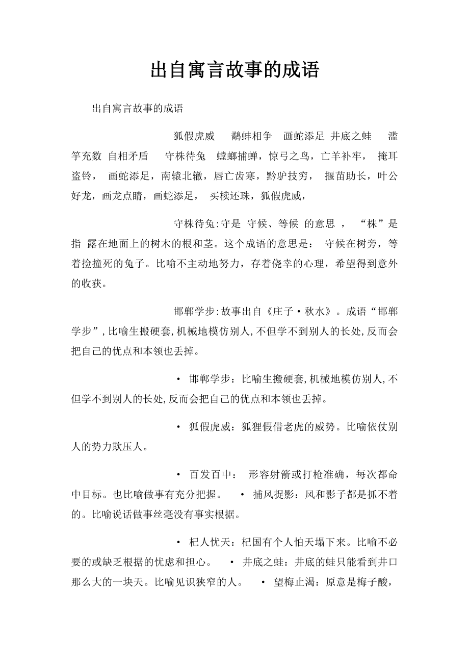 出自寓言故事的成语.docx_第1页