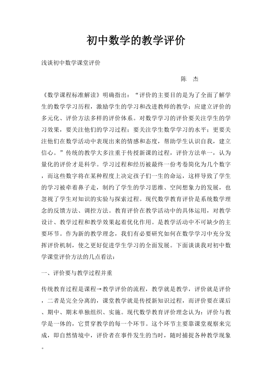 初中数学的教学评价.docx_第1页