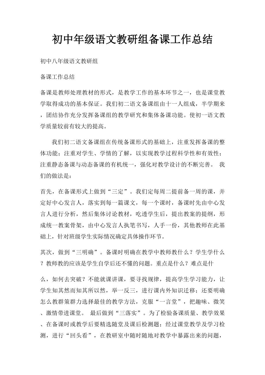 初中年级语文教研组备课工作总结.docx_第1页