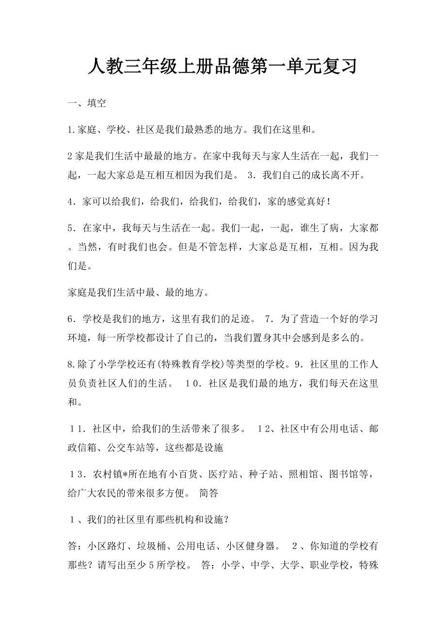 人教三年级上册品德第一单元复习.docx_第1页