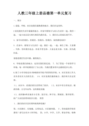 人教三年级上册品德第一单元复习.docx